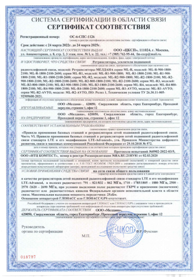 Сертификат Репитер ML-R2- PRO-800-2100
